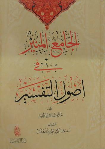 الجامع المنير في اصول التفسير (كرتوني ) ابيض