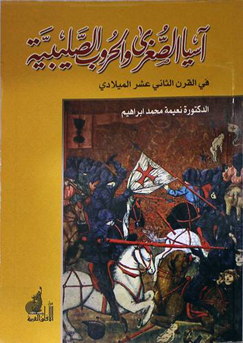 اسيا الصغرى والحروب الصليبية في القرن الثانى عشر الميلادى (غلاف) ابيض