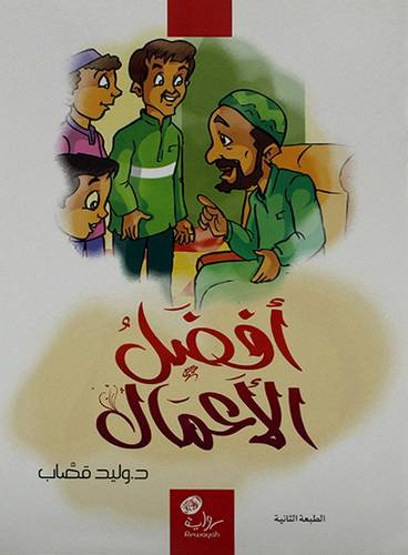 افضل الاعمال (غلاف) ابيض