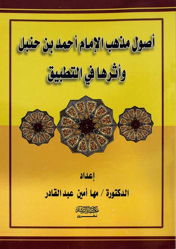 أصول مذهب الإمام أحمد بن حنبل واثرها في التطبيق