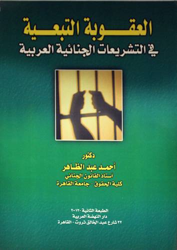 العقــوبة التبعيـة في التشريعات الجنائية العربية ( غلاف ) ابيض