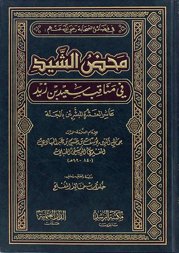 محض الشيد في مناقب سعيد بن زيد