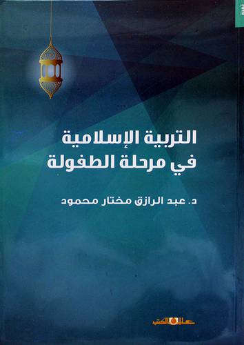 التربية الاسلامية في مرحلة الطفولة (غلاف) ابيض