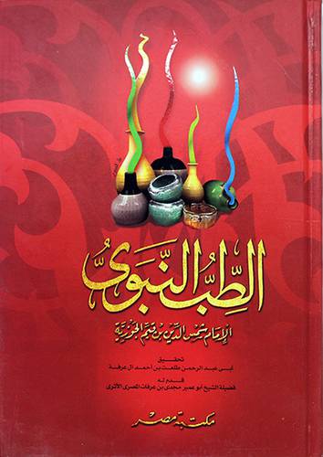 الطب النبوي (كرتوني) ابيض