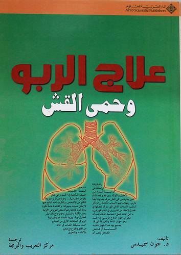 علاج الربو وحمى القش