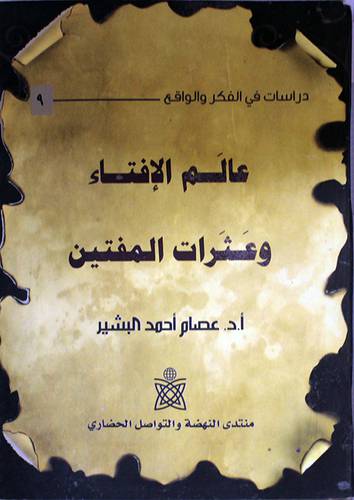 عالم الافتاء وعثرات المفتين (غلاف) اصفر