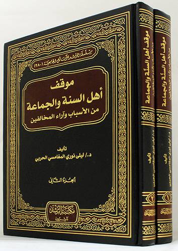 موقف اهل السنة والجماعة من الاسباب وآراء المخالفين 2/1 (مجلد) شاموا