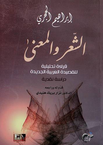 الشعر والمعنى - قراءة تحليلية للقصيدة العربية الجديدة (غلاف) اصفر 14.5×21.5