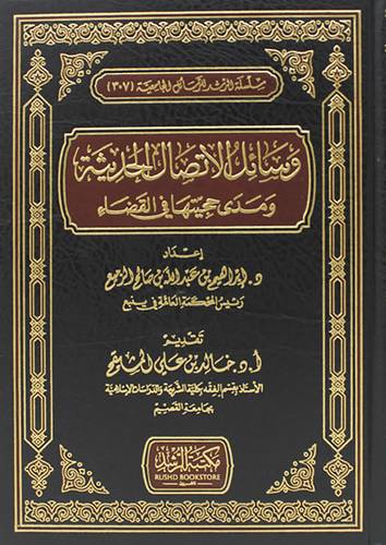وسائل الاتصال الحديثة ومدى حجيتها في القضاء 