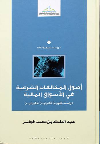 اصول المخالفات الشرعية في الاسواق المالية دراسة فقهية قانونية تطبيقية - (شاموا)