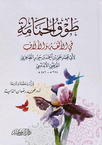 طوق الحمامة فى الالفة والالاف (كرتونى) شاموا