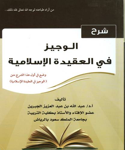 شرح الوجيز في العقيدة الاسلامية