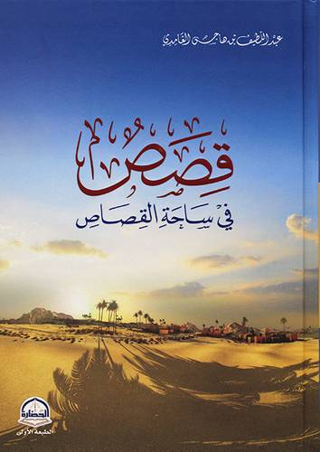 قصص في ساحة القصاص (كرتونى) شاموا