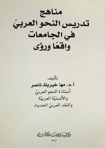 مناهج تدريس النحو العربي في الجامعات واقعا ورؤى (غلاف)