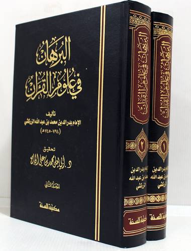 البرهان في علوم القران 2/1 (مجلد) شاموا