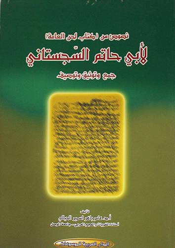 نصوص من كتاب لحن العامة لابي حاتم السجستاني ــ جمع وتوثيق وتوصيف ( غلاف ) نباتي
