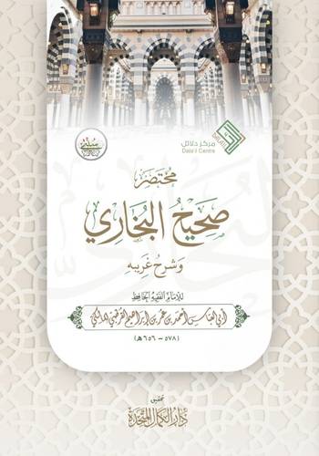 مختصر صحيح البخارى وشرح غريبه (كرتونى) شاموا