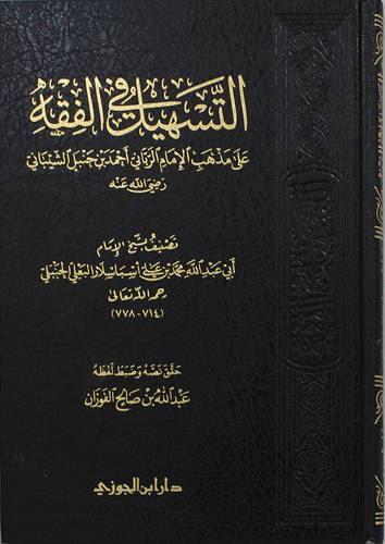 التسهيل في الفقه على مذهب الامام الرباني احمد بن حنبل    (غلاف بلاستيك) شاموا