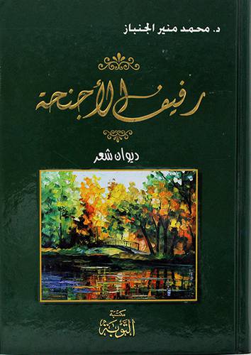 رفيف الاجنحة ــ ديوان شعر ملون
