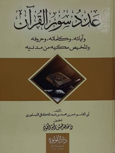 عدد سور القران واياته وكلماته وحروفه وتلخيص مكيه من مدنيه ( كرتونى ) شامو