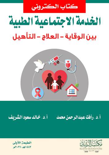 الخدمة الاجتماعية الطبية بين الوقاية ــ العلاج ـ التأهيل (نسخة الكترونية)