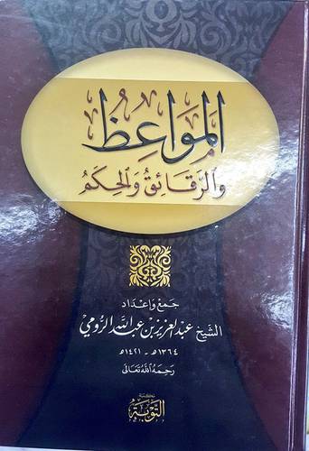 المواعظ والرقائق والحكم (كرتوني) ابيض
