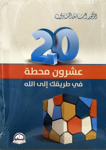 عشرون محطة فى طريقك الى الله (غلاف) شاموا