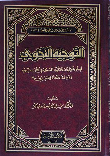  التوجيه النحوي لوجوه القراءات القرانية المشكلة في كتاب سيبويه