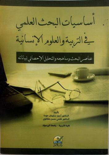 اساسيات البحث العلمى في التربية والعلوم الانسانية (غلاف)