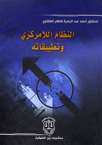 النظام اللامركزى وتطبيقاته (كرتونى)