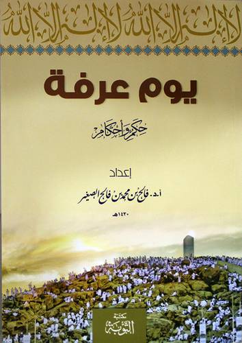 يوم عرفة حكم واحكام (غلاف)