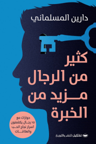 كثير من الرجال مزيد من الخبرة ( غلاف) نباتى