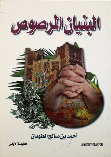 البنيان المرصوص