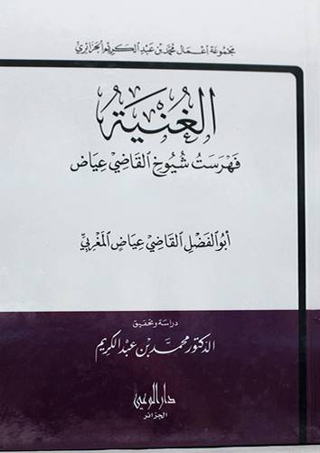 الغنية فهرست شيوخ القاضي عياض (كرتوني ) ابيض