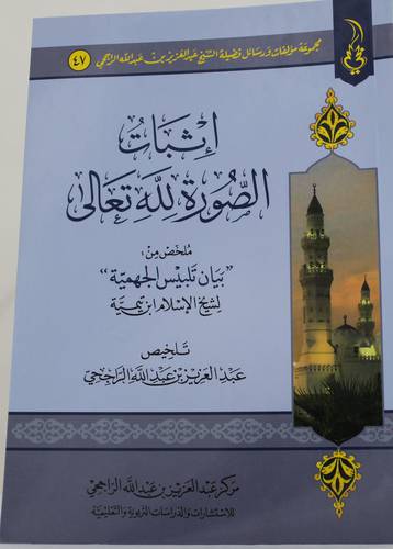 اثبات الصورة لله تعالى ((ملخص من بيان تلبيس الجهمية )) غلاف (شاموا )