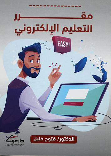 مقرر التعليم الالكتروني (غلاف) - نباتى