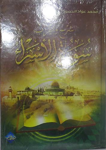  شرح واعراب سورة الاسراء (كرتونى)