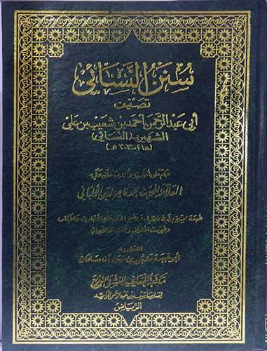 سنن النسائى  ــ  عليها احكام الالبانى   (مجلد) شاموا