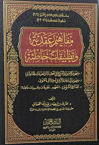 مفاهيم عقدية وتطبيقات خاطئة (مجلد) شاموا