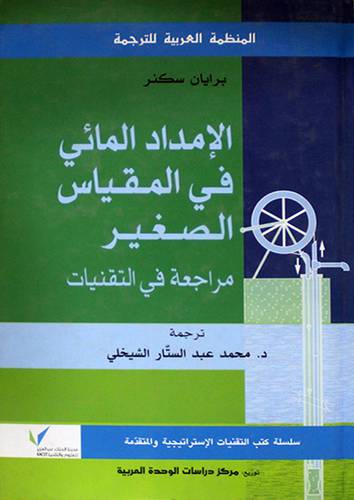 الامداد المائى في المقياس الصغير -مراجعة في التقنيات (كرتونى)