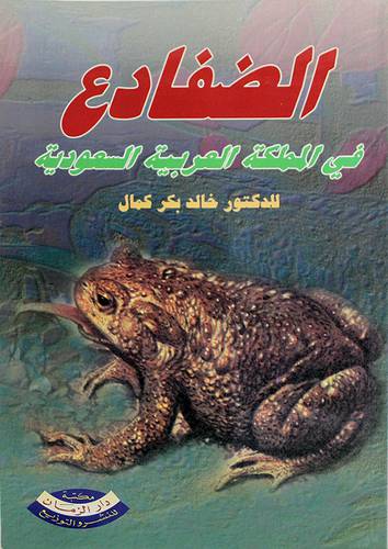 الضفادع في المملكة العربية السعودية