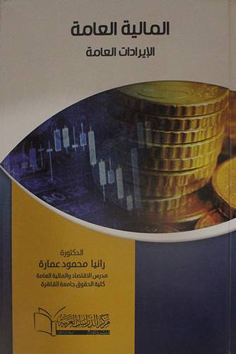المالية العامة الايرادات العامة (كرتونى) ابيض