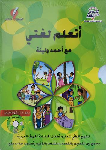 اتعلم لغتى مع احمد ولينه (علبة)-غلاف -ملون 4/1