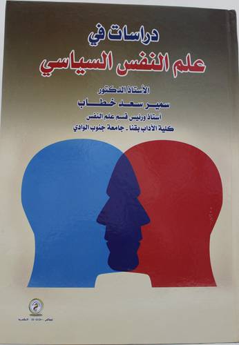 دراسات في علم النفس السياسي (كرتونى) ابيض