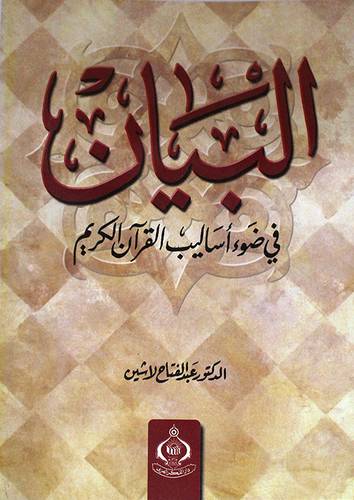 البيان في ضوء اساليب القران ( غلاف)