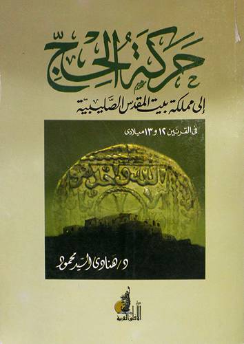 حركة الحج الى مملكة بيت المقدس الصليبية في القرنين12و13ميلادي(غلاف)