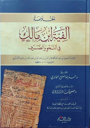 الخلاصة الفية ابن مالك فى النحو والصرف (كرتونى) شاموا