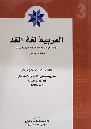 العربية لغة الغد (التعبيرات الاصطلاحية ) الجزء الثالث   - الطبعة 2022م (غلاف) ابيض