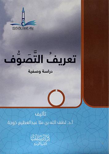 تعريف التصوف دراسة وصفية (غلاف) اصفر