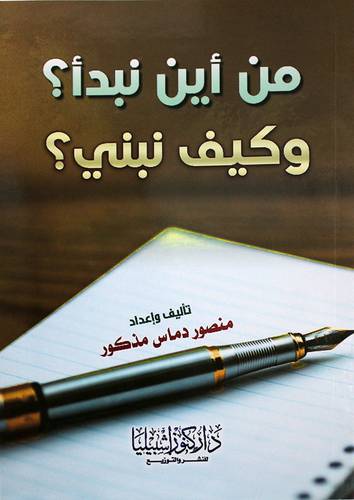 من أين تبدأ وكيف نبني (غلاف) ابيض